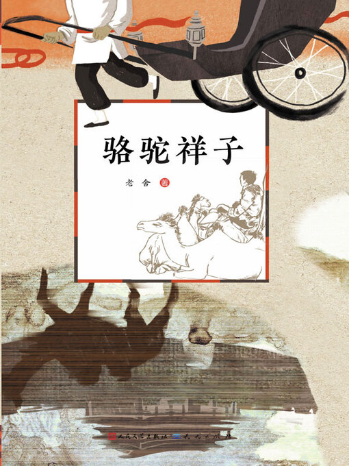 Title details for 骆驼祥子 by 老舍著 - Available